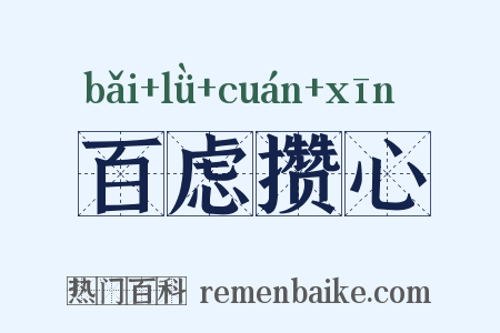 百虑攒心是什么意思的图片